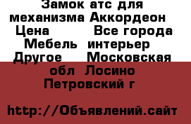 Замок атс для механизма Аккордеон  › Цена ­ 650 - Все города Мебель, интерьер » Другое   . Московская обл.,Лосино-Петровский г.